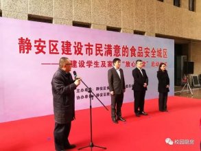 静安区建设学生和家长“放心食堂”启动仪式在市西中学圆满成功