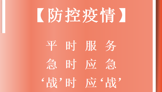 【疫情防控】急时应急，'战'时应'战'
