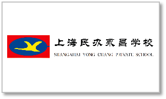 上海民办永昌学校