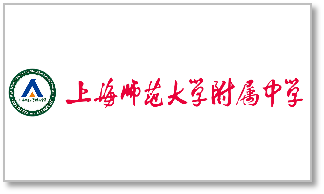 上海师范大学附属中学
