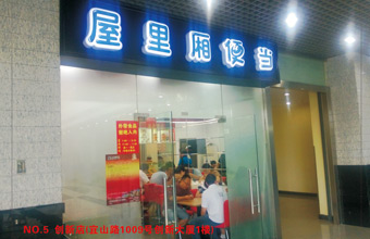 创新店