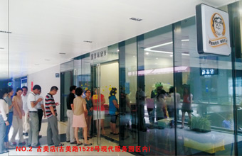 古美店